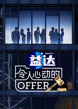 麻豆传媒AV《令人心动的offer 第六季》免费在线观看