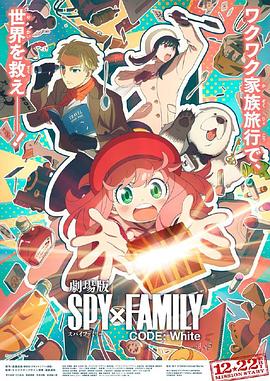 麻豆传媒AV《间谍过家家 代号：白 劇場版 Spy x Family Code: White》免费在线观看