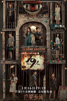 麻豆传媒app《19层》免费在线观看