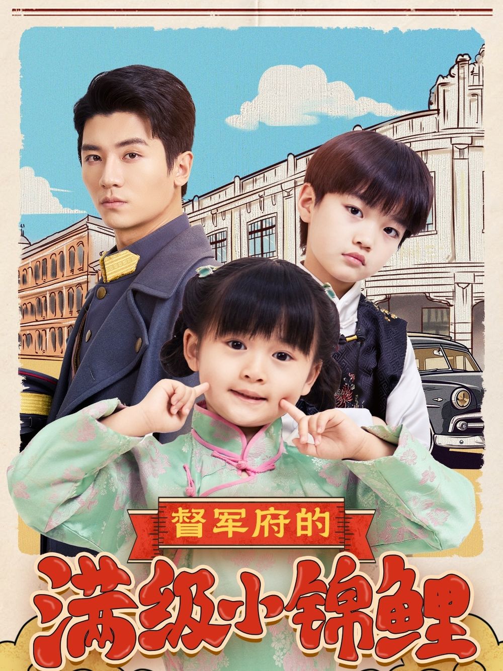 麻豆传媒《督军府的满级小锦鲤》免费在线观看