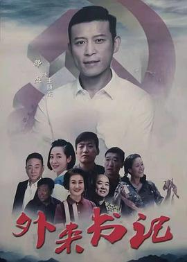 麻豆传媒AV《外来书记》免费在线观看