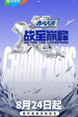 麻豆传媒app《战至巅峰 第三季》免费在线观看