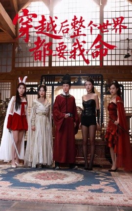 麻豆传媒《穿越后整个世界都要我命》免费在线观看