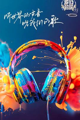 麻豆传媒《我们的歌第六季》免费在线观看