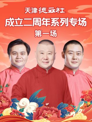 麻豆传媒app《天津德云社成立二周年系列专场第一场》免费在线观看