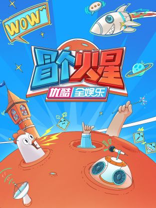 麻豆传媒《冒个火星》免费在线观看