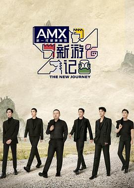 麻豆传媒app《新游记》免费在线观看