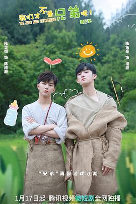 麻豆传媒app《我们才不是兄弟呢第二季》免费在线观看
