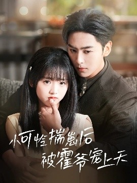 麻豆传媒《小可怜揣崽后被霍爷宠上天》免费在线观看