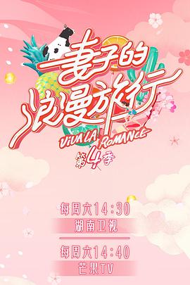 麻豆传媒app《妻子的浪漫旅行第四季》免费在线观看