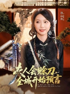 麻豆传媒《夫人会赊刀全城开始预言》免费在线观看