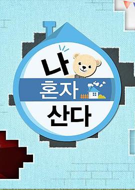 麻豆传媒app《我独自生活》免费在线观看