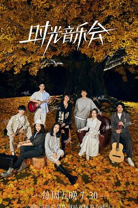 麻豆传媒app《时光音乐会 第二季》免费在线观看