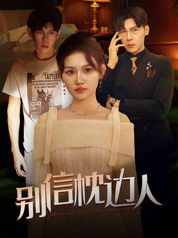 麻豆传媒《别信枕边人》免费在线观看