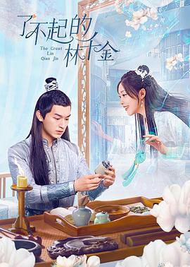 麻豆传媒AV《了不起的林千金》免费在线观看