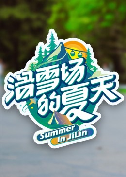 麻豆传媒app《滑雪场的夏天》免费在线观看