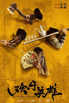 麻豆传媒《欢乐英雄》免费在线观看