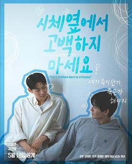 麻豆传媒《不要在尸体旁表白》免费在线观看