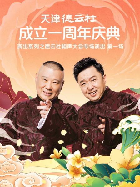 麻豆传媒AV《天津德云社成立一周年庆典演出系列之德云社相声大会专场演出》免费在线观看