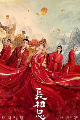 麻豆传媒《长相思 第一季》免费在线观看