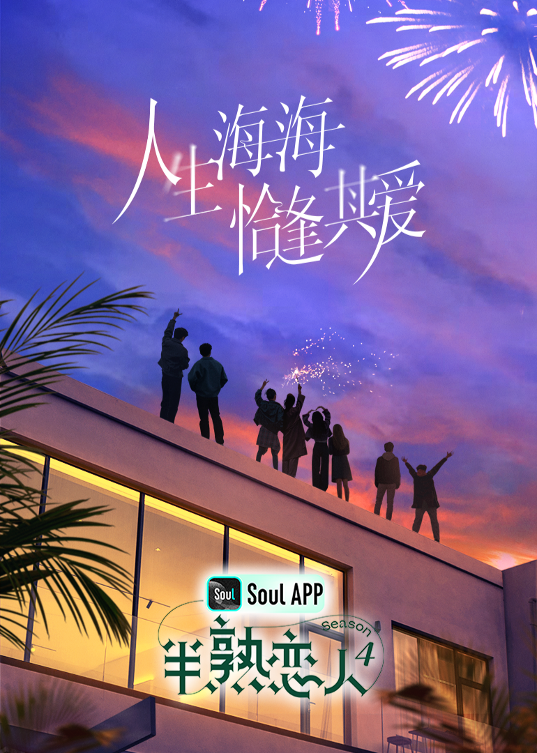 麻豆传媒《半熟恋人 第四季》免费在线观看