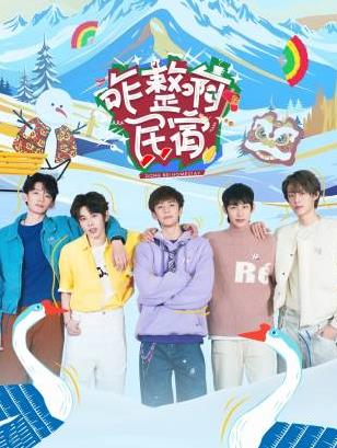 麻豆传媒AV《咋整啊民宿》免费在线观看