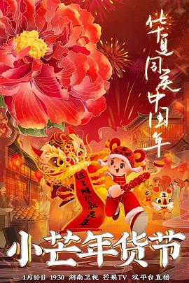 麻豆传媒app《小芒年货节》免费在线观看