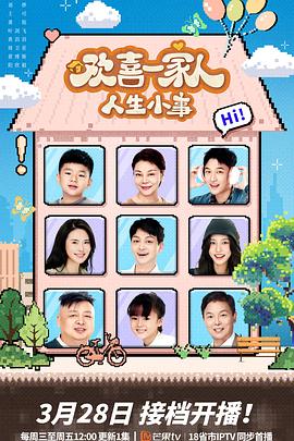 麻豆传媒《欢喜一家人·人生小事》免费在线观看