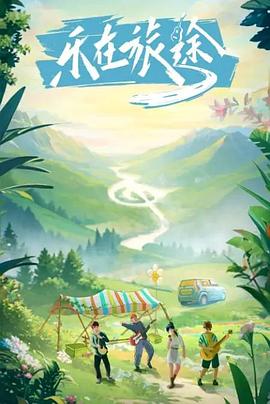 麻豆传媒《乐在旅途》免费在线观看