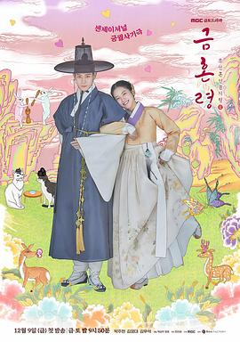 麻豆传媒app《禁婚令 금혼령, 조선 혼인 금지령》免费在线观看
