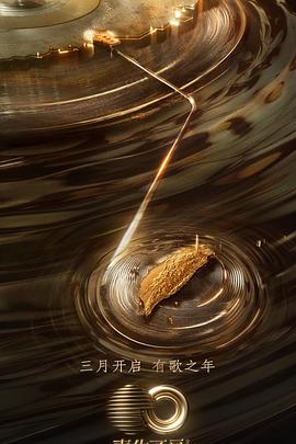 麻豆传媒app《声生不息·宝岛季》免费在线观看