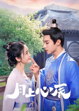 麻豆传媒《月上心辰》免费在线观看