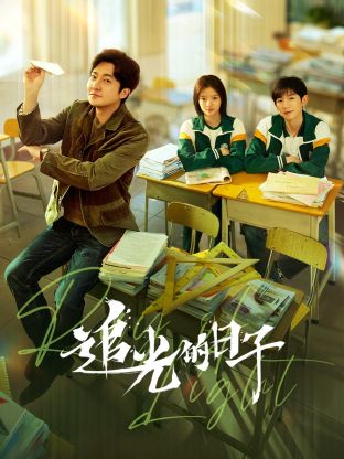 麻豆传媒《追光的日子》免费在线观看