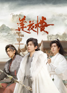 麻豆传媒AV《莲花楼》免费在线观看