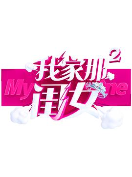 麻豆传媒《我家那闺女 第二季》免费在线观看