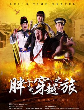 麻豆传媒AV《胖子的穿越之旅》免费在线观看