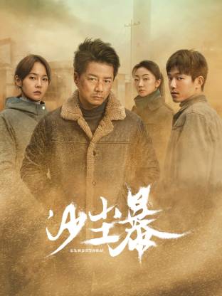 麻豆传媒《沙尘暴》免费在线观看