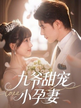 麻豆传媒《九爷甜宠小孕妻》免费在线观看