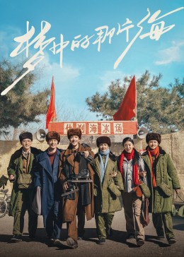 麻豆传媒app《梦中的那片海》免费在线观看