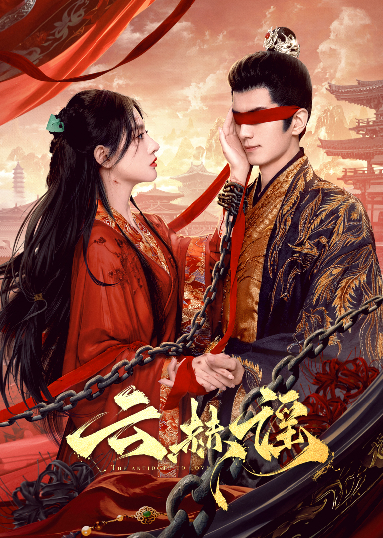 麻豆传媒AV《云赫谣》免费在线观看