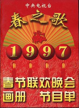 麻豆传媒《1997年中央电视台春节联欢晚会》免费在线观看