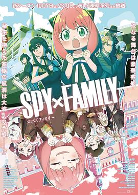 麻豆传媒《间谍过家家 第二季 SPY×FAMILY Season 2》免费在线观看