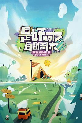 麻豆传媒《是好朋友的周末》免费在线观看