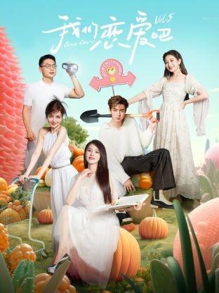麻豆传媒app《我们恋爱吧 第五季》免费在线观看
