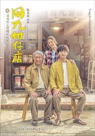 麻豆传媒AV《用九柑仔店》免费在线观看