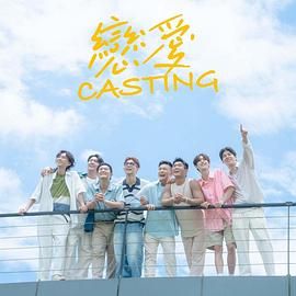麻豆传媒《恋爱 Casting》免费在线观看
