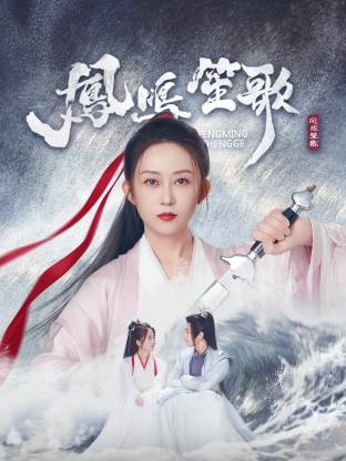 麻豆传媒app《凤鸣笙歌》免费在线观看