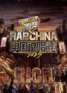麻豆传媒AV《中国说唱巅峰对决2023》免费在线观看