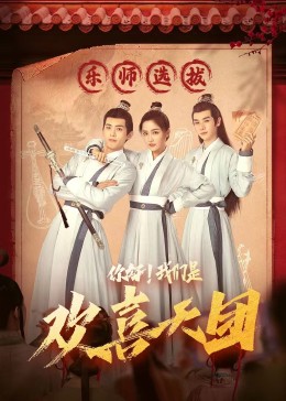 麻豆传媒AV《你好，我们是欢喜天团》免费在线观看