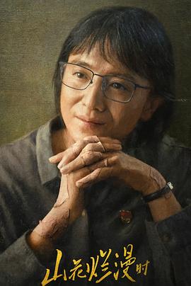 麻豆传媒AV《山花烂漫时》免费在线观看